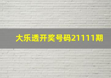 大乐透开奖号码21111期