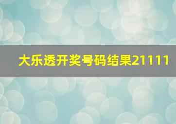 大乐透开奖号码结果21111