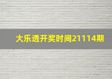 大乐透开奖时间21114期