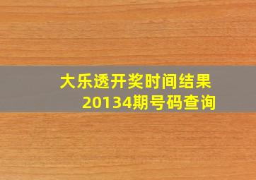 大乐透开奖时间结果20134期号码查询