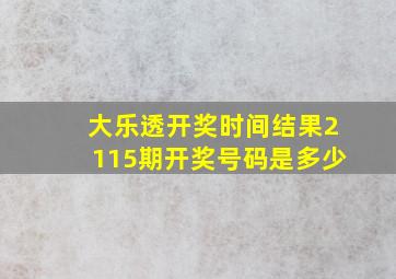 大乐透开奖时间结果2115期开奖号码是多少