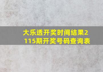 大乐透开奖时间结果2115期开奖号码查询表