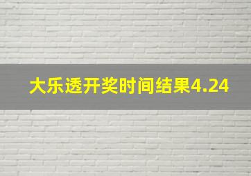 大乐透开奖时间结果4.24