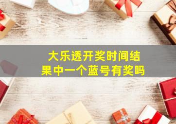 大乐透开奖时间结果中一个蓝号有奖吗