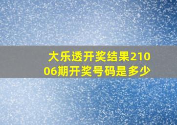 大乐透开奖结果21006期开奖号码是多少