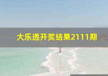 大乐透开奖结果2111期