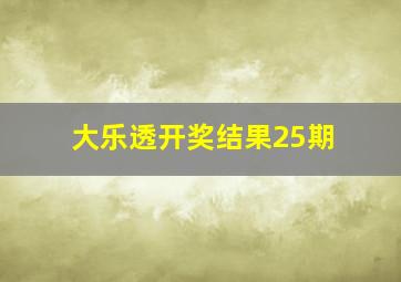 大乐透开奖结果25期