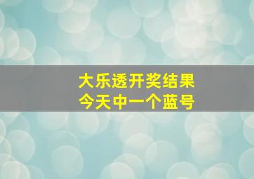 大乐透开奖结果今天中一个蓝号