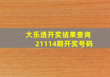 大乐透开奖结果查询21114期开奖号码