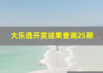 大乐透开奖结果查询25期