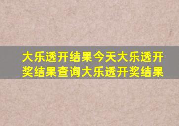 大乐透开结果今天大乐透开奖结果查询大乐透开奖结果