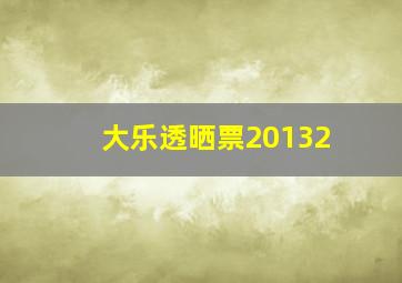 大乐透晒票20132