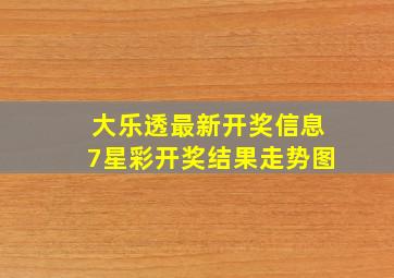 大乐透最新开奖信息7星彩开奖结果走势图