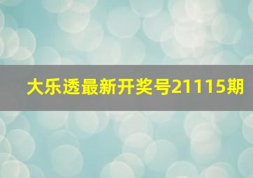 大乐透最新开奖号21115期