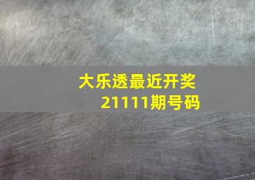 大乐透最近开奖21111期号码