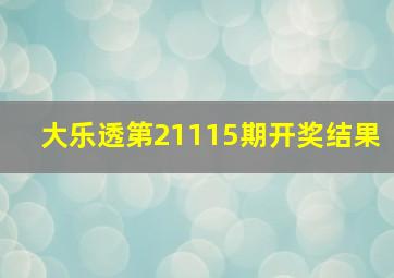 大乐透第21115期开奖结果