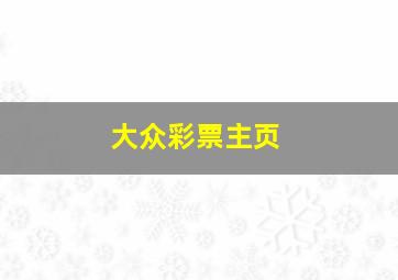 大众彩票主页