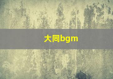 大同bgm