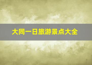 大同一日旅游景点大全