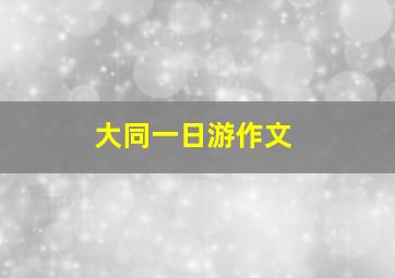 大同一日游作文