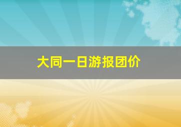 大同一日游报团价