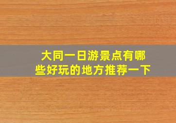 大同一日游景点有哪些好玩的地方推荐一下