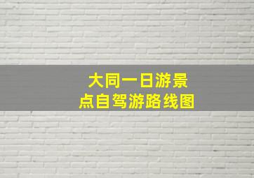 大同一日游景点自驾游路线图