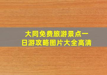 大同免费旅游景点一日游攻略图片大全高清