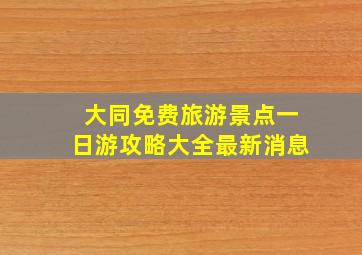 大同免费旅游景点一日游攻略大全最新消息