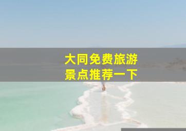 大同免费旅游景点推荐一下