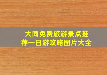 大同免费旅游景点推荐一日游攻略图片大全