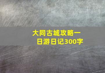 大同古城攻略一日游日记300字