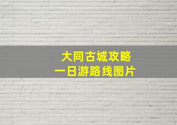 大同古城攻略一日游路线图片