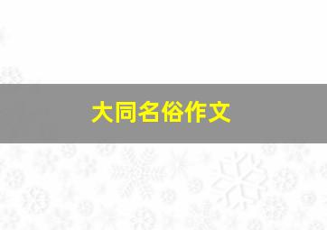 大同名俗作文