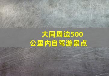 大同周边500公里内自驾游景点