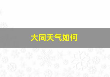 大同天气如何