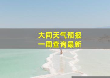 大同天气预报一周查询最新