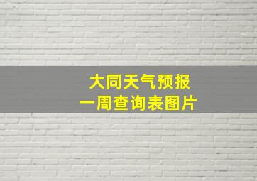 大同天气预报一周查询表图片