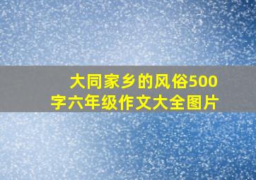 大同家乡的风俗500字六年级作文大全图片