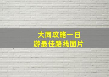 大同攻略一日游最佳路线图片