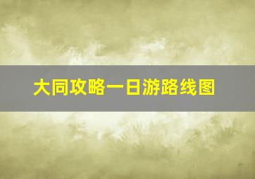 大同攻略一日游路线图