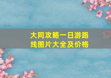 大同攻略一日游路线图片大全及价格