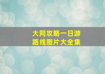 大同攻略一日游路线图片大全集