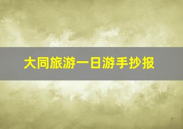 大同旅游一日游手抄报