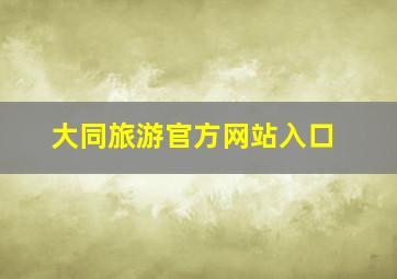 大同旅游官方网站入口