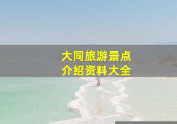 大同旅游景点介绍资料大全