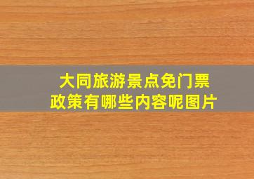 大同旅游景点免门票政策有哪些内容呢图片