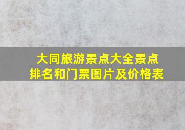 大同旅游景点大全景点排名和门票图片及价格表