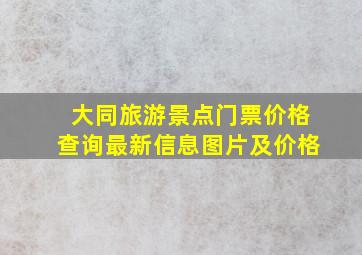 大同旅游景点门票价格查询最新信息图片及价格