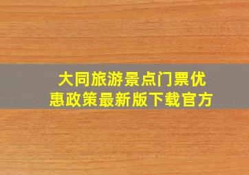 大同旅游景点门票优惠政策最新版下载官方